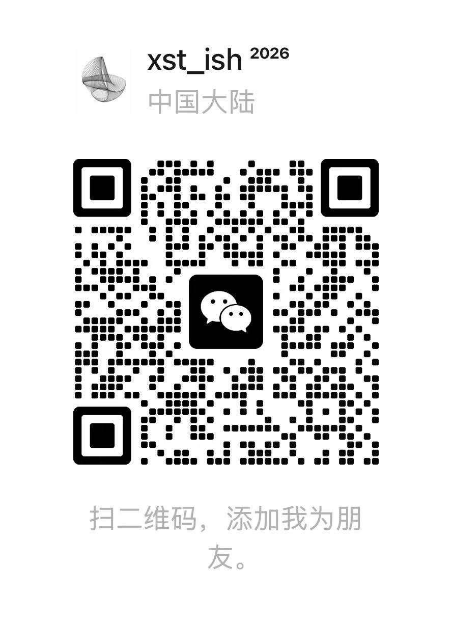 微信二维码：xst_ish — 扫码添加好友